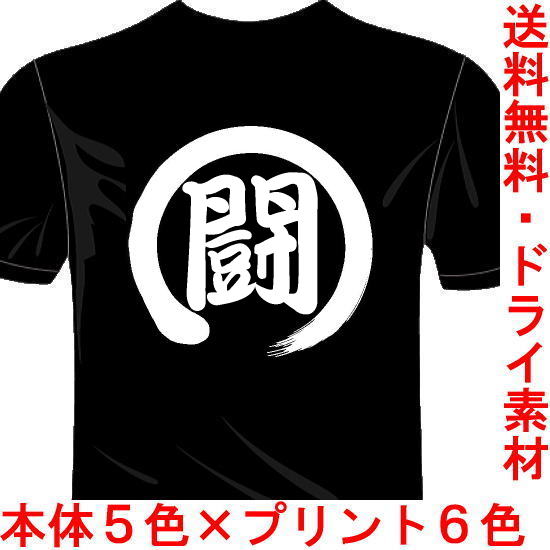 スポーツtシャツ 闘球 ラグビー バックプリント1文字 送料無料 スポーツtシャツ 闘球 ラグビー バックプリント1文字 送料無料
