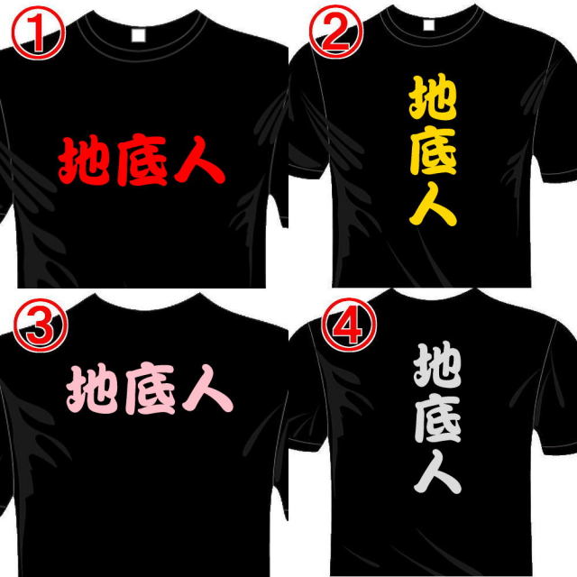 おもしろ漢字 地底人tシャツ 送料無料