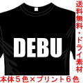 ジョークTシャツ DEBU デブ 送料無料