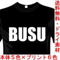 ジョークTシャツ BUSU ブス 送料無料