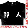 スポーツウェア 漢字Tシャツ 野人 送料無料