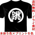 スポーツウェア 漢字Tシャツ 跳 バックプリント1文字 送料無料