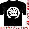 スポーツウェア 漢字Tシャツ 魂 バックプリント1文字 送料無料