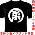 スポーツウェア 漢字Tシャツ 柔道 バックプリント1文字 送料無料