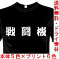 ミリタリーTシャツ 戦闘機 サバゲー 送料無料