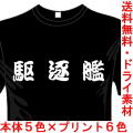 ミリタリーTシャツ 駆逐艦 サバゲー 送料無料