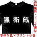 ミリタリーTシャツ 護衛艦 サバゲー 送料無料