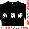 ミリタリーTシャツ 火薬庫 サバゲー 送料無料