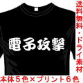 ミリタリーTシャツ 電子攻撃 サバゲー 送料無料