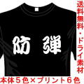 ミリタリーTシャツ 防弾 サバゲー 送料無料