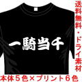 おもしろ漢字Tシャツ 一騎当千 四字熟語シリーズ 送料無料