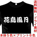 おもしろ漢字Tシャツ 花鳥風月 四字熟語シリーズ 送料無料