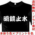 おもしろ漢字Tシャツ 明鏡止水 四字熟語シリーズ 送料無料