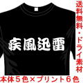 おもしろ漢字Tシャツ 疾風迅雷 ツ 四字熟語シリーズ 送料無料