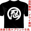 おもしろ漢字Tシャツ 忍 バックプリント1文字 送料無料