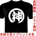 おもしろ漢字Tシャツ 神 バックプリント1文字 送料無料