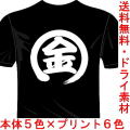 おもしろ漢字Tシャツ 金 バックプリント1文字 送料無料