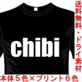 ジョークTシャツ chibi チビ 送料無料