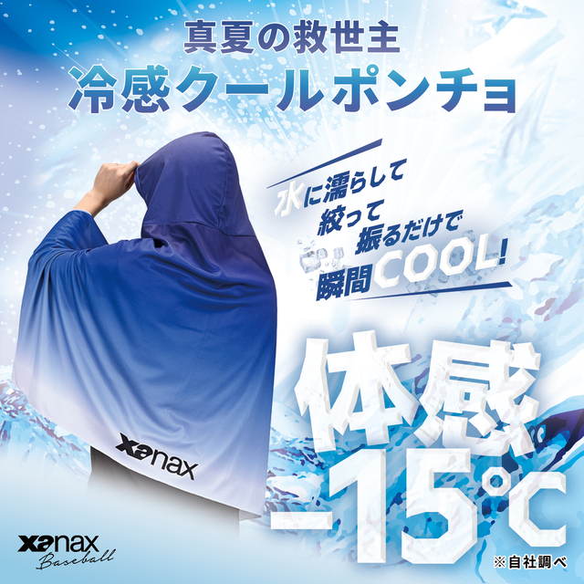 【熱中症対策】ザナックス 冷感クールポンチョ XARCP1