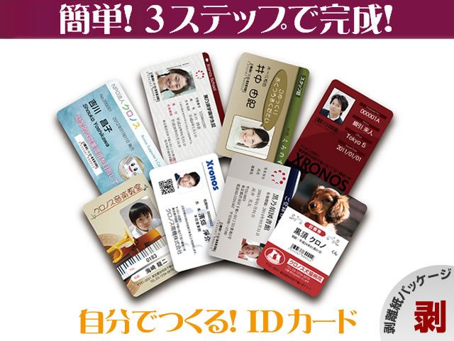 IDカード・社員証作成ソフトウェア 簡単! IDプリント 【剥離紙