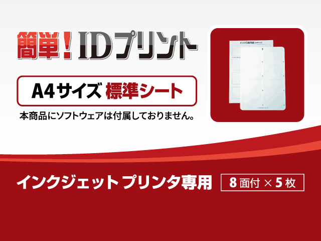 「簡単! IDプリント」消耗品：A4サイズシートパック【標準シート】