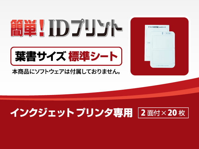 「簡単! IDプリント」消耗品：葉書サイズシートパック【標準シート】
