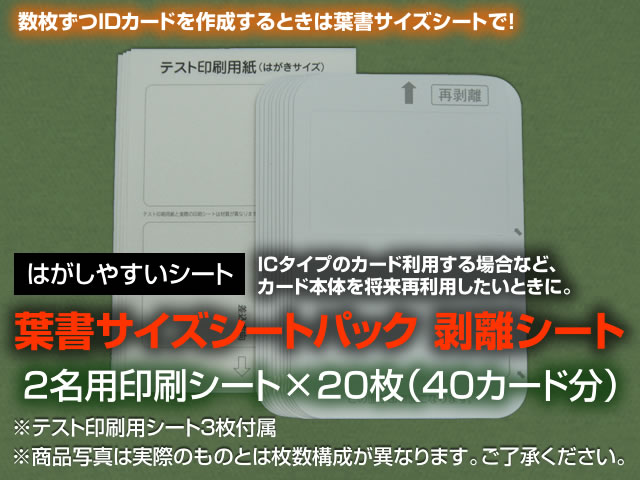 葉書サイズシートパック【剥離シート】