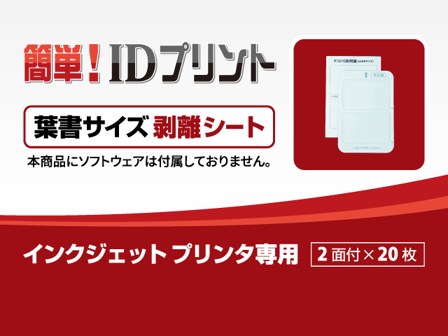「簡単! IDプリント」消耗品：葉書サイズシートパック【剥離シート】