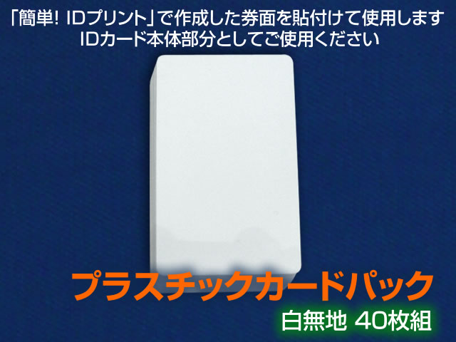 簡単 Idプリント サプライ品 消耗品 プラスチックカードパック クロノス株式会社
