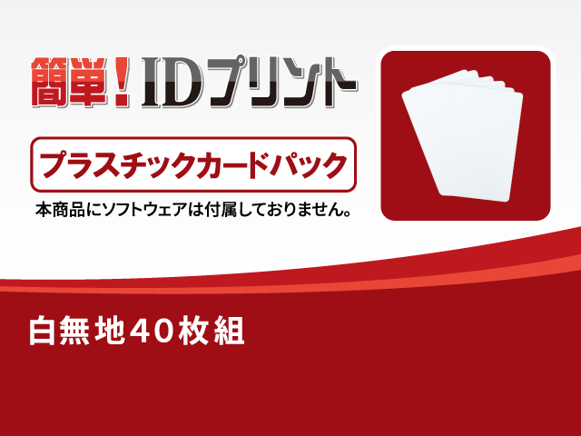 「簡単! IDプリント」消耗品：プラスチックカードパック