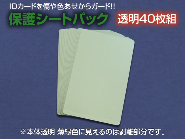 保護シートパック