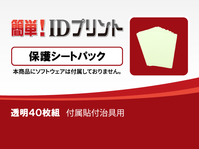 「簡単! IDプリント」消耗品：保護シートパック