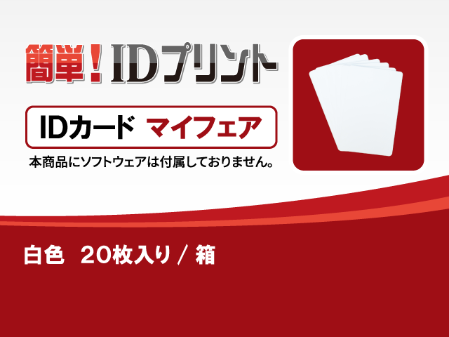 「簡単! IDプリント」消耗品：ＩＤカード（マイフェア）白［20枚入］/箱