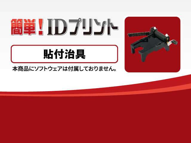 貼付冶具