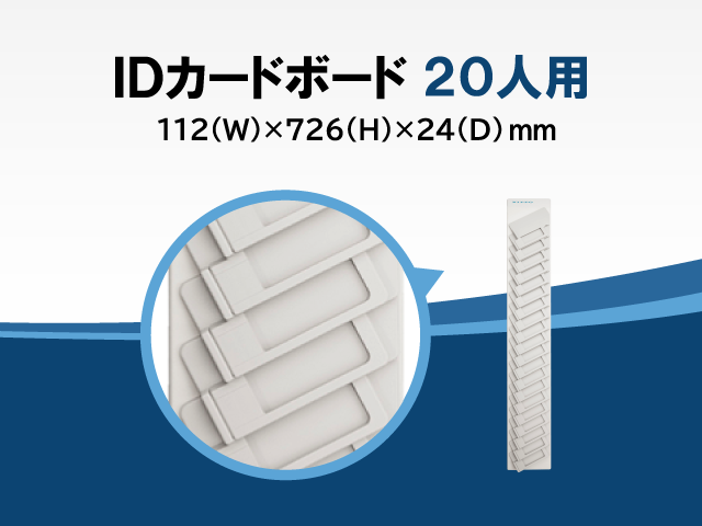 IDカードラック[20人用] ID-20