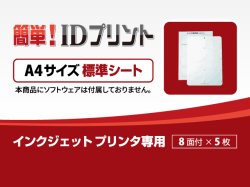 「簡単! IDプリント」消耗品：A4サイズシートパック【標準シート】
