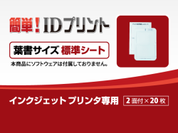 「簡単! IDプリント」消耗品：葉書サイズシートパック【標準シート】