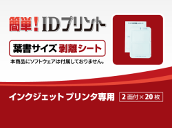 「簡単! IDプリント」消耗品：葉書サイズシートパック【剥離シート】