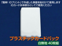プラスチックカードパック