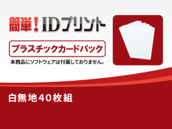 「簡単! IDプリント」消耗品：プラスチックカードパック