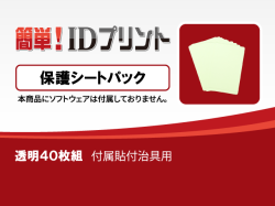 「簡単! IDプリント」消耗品：保護シートパック