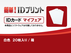 「簡単! IDプリント」消耗品：ＩＤカード（マイフェア）白［20枚入］/箱