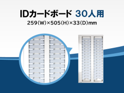 IDカードラック[30人用] S-107