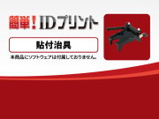 貼付冶具