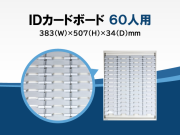 IDカードラック[60人用] S-108