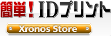 簡単! IDプリント in クロノス ストア