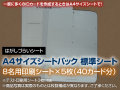 A4サイズシートパック【標準シート】
