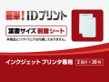 「簡単! IDプリント」消耗品：葉書サイズシートパック【剥離シート】