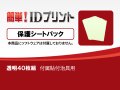 「簡単! IDプリント」消耗品：保護シートパック