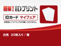 「簡単! IDプリント」消耗品：ＩＤカード（マイフェア）白［20枚入］/箱